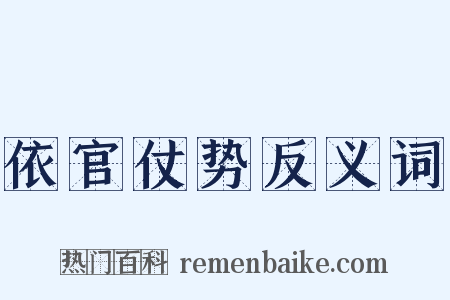 依官仗势反义词是什么意思的图片